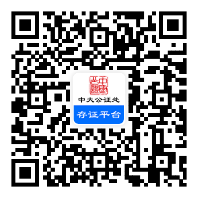 中大存证 App 下载二维码